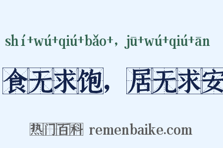 食无求饱，居无求安是什么意思的图片